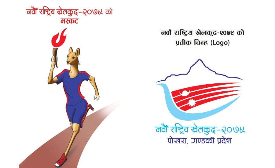 नवौँ राष्ट्रिय खेलकुद : दश खेलका २३ ‘विधा’ रद्द