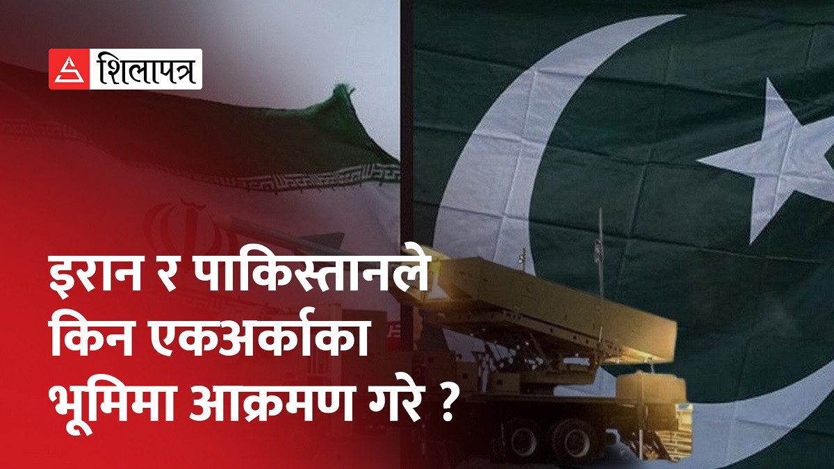 परमाणु हतियारसम्पन्न दुई राष्ट्र इरान र पाकिस्तानले किन एकअर्काका भूमिमा आक्रमण गरे ? (भिडियो)