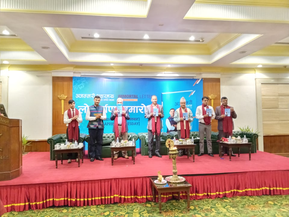 कवि महेशको ‘अजम्मरी अक्षरहरू’ सार्वजनिक