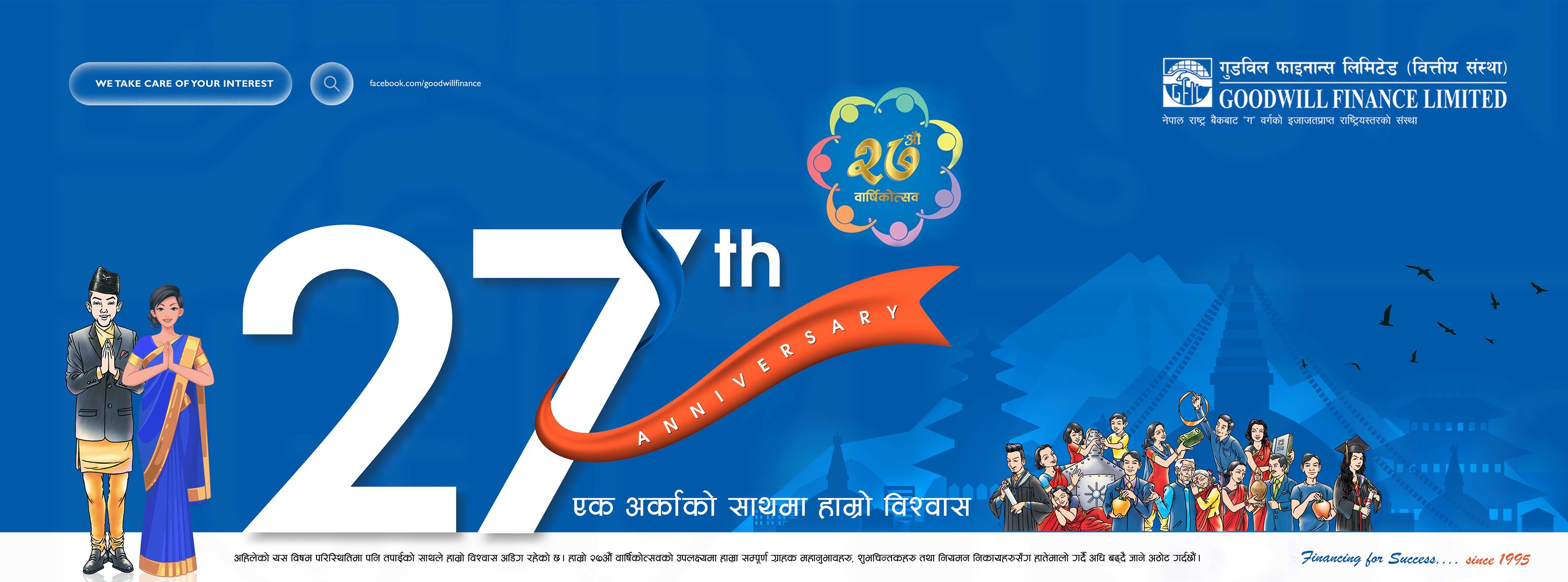 २७औँ वर्षमा गुडविल फाइनान्स, ग्राहक र नियामककाे विश्वास जितेर अघि बढ्ने प्रतिवद्धता