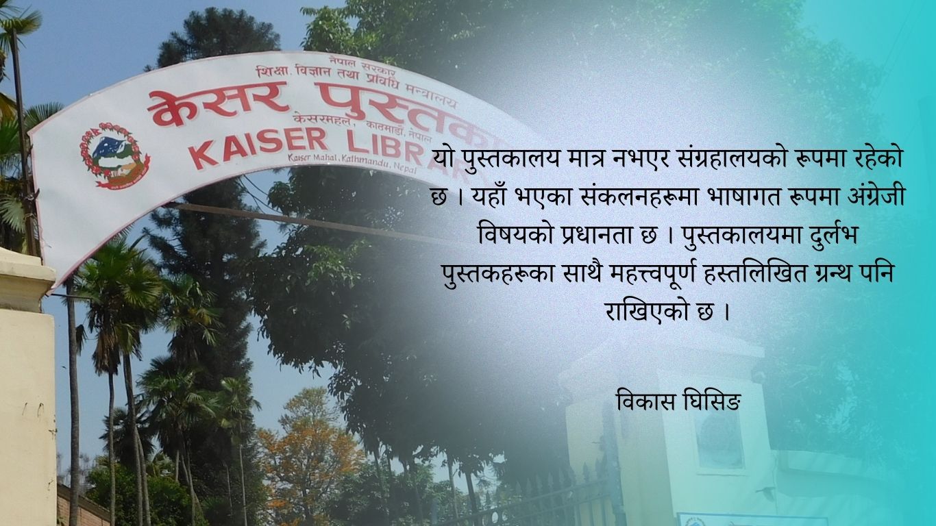 शान्त वातावरणमा अध्ययन गर्नेलाई लोभ्याउँदै केसर पुस्तकालय