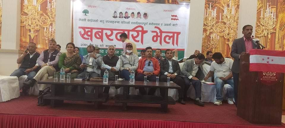 नेविसंघ र तरुण दलका अध्यक्ष मनोनयनको विरोधमा कोइराला समूहको खबरदारी भेला 