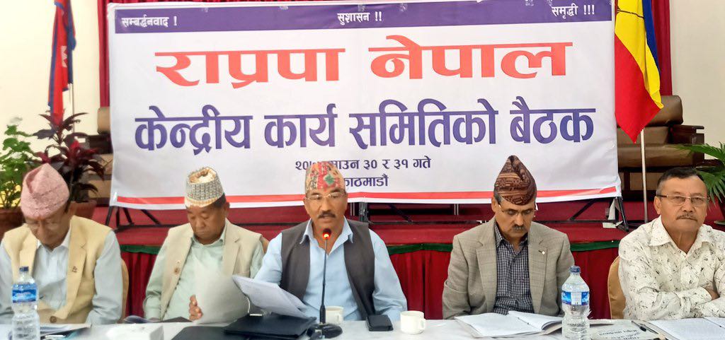 सुरु भयाे राप्रपा नेपालको केन्द्रीय समिति बैठक, उच्च मनोबलसहित निर्वाचनमा जुट्न अध्यक्ष थापाकाे आग्रह