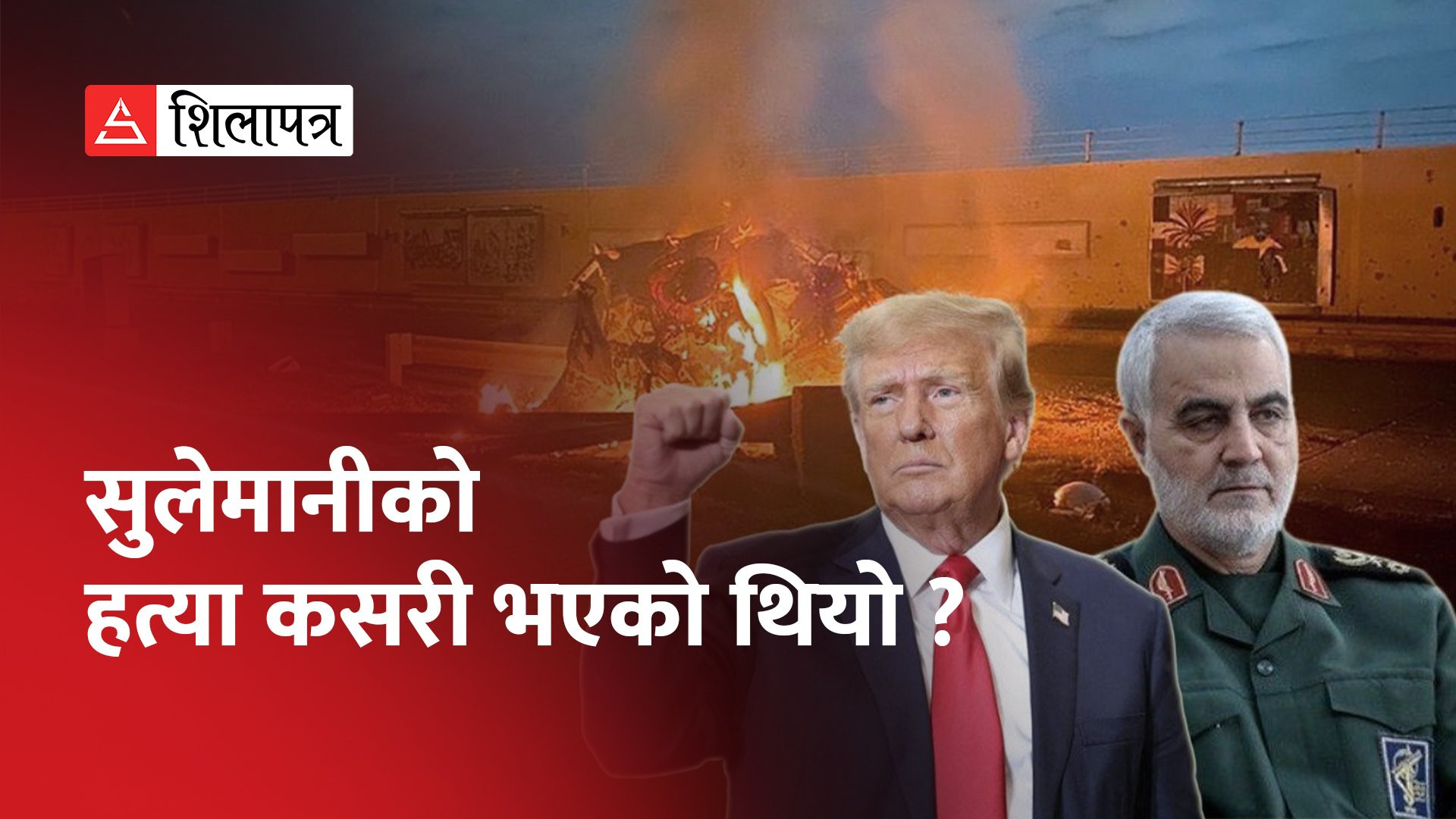 इरानमा हुने आक्रमणमा किन अमेरिका र इराकलाई जिम्मेवार ठहर गर्ने गरिन्छ ? (भिडियो)