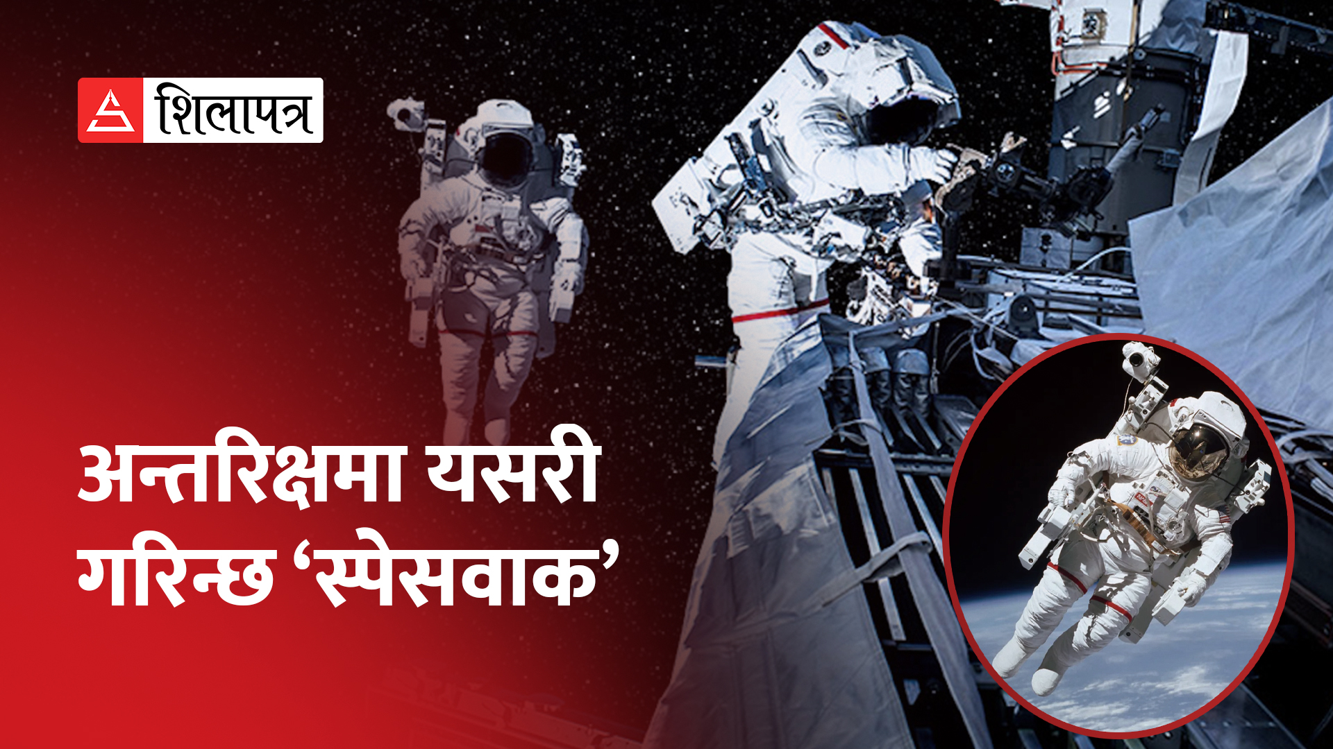 रुसका अन्तरिक्षयात्रीले एक हप्तासम्म यसरी गर्दैछन् ‘स्पेसवाक’ (भिडियो)