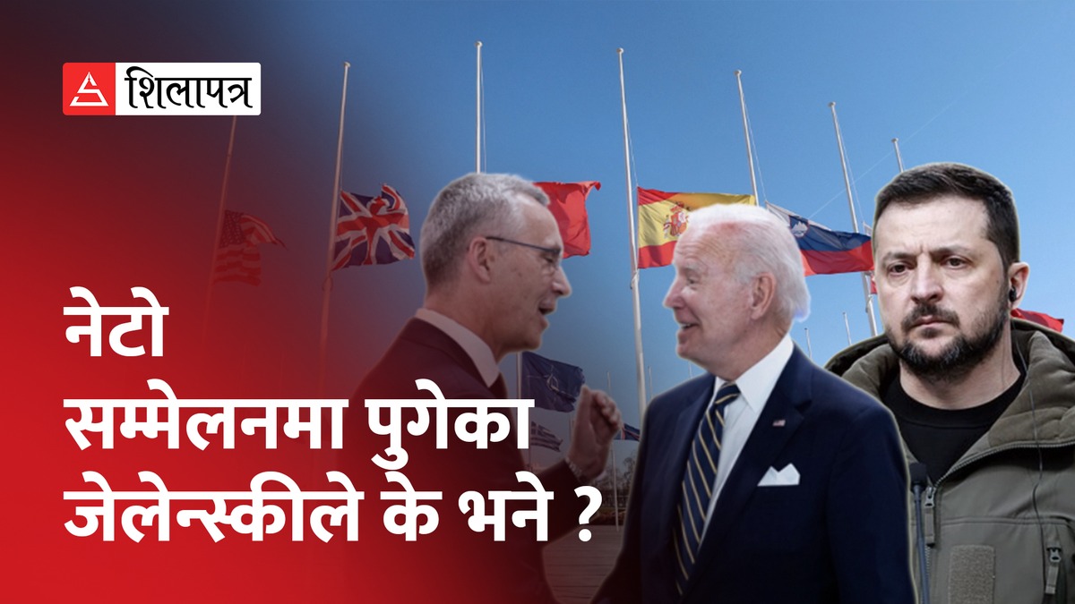 युक्रेनलाई तत्काल नेटोको सदस्यता नदिइने भएपछि असन्तुष्ट बने राष्ट्रपति जेलेन्स्की (भिडियो)
