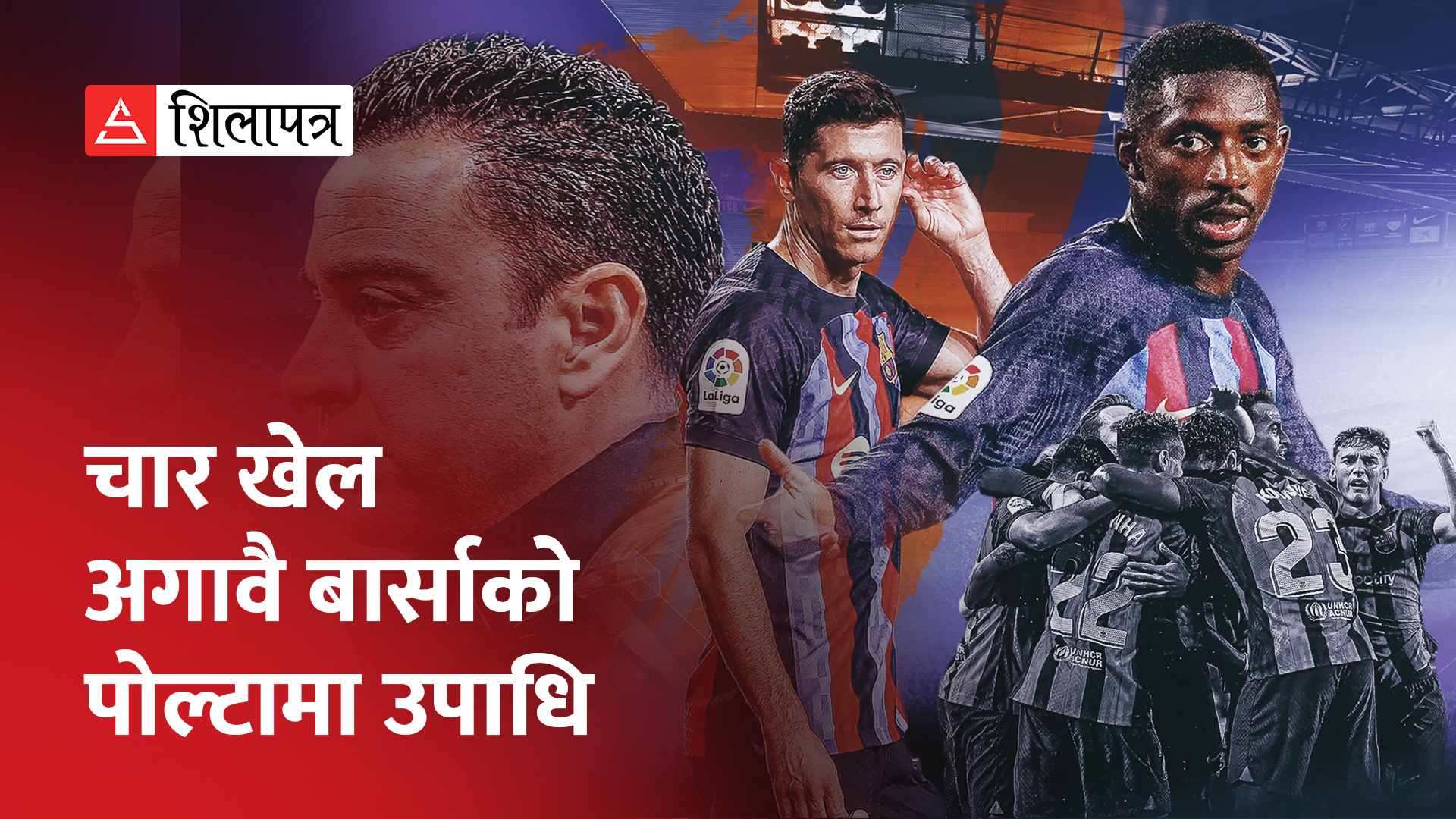 बार्सिलोना २७ औँपटक  बन्यो ला लिगा च्याम्पियन (भिडियो)