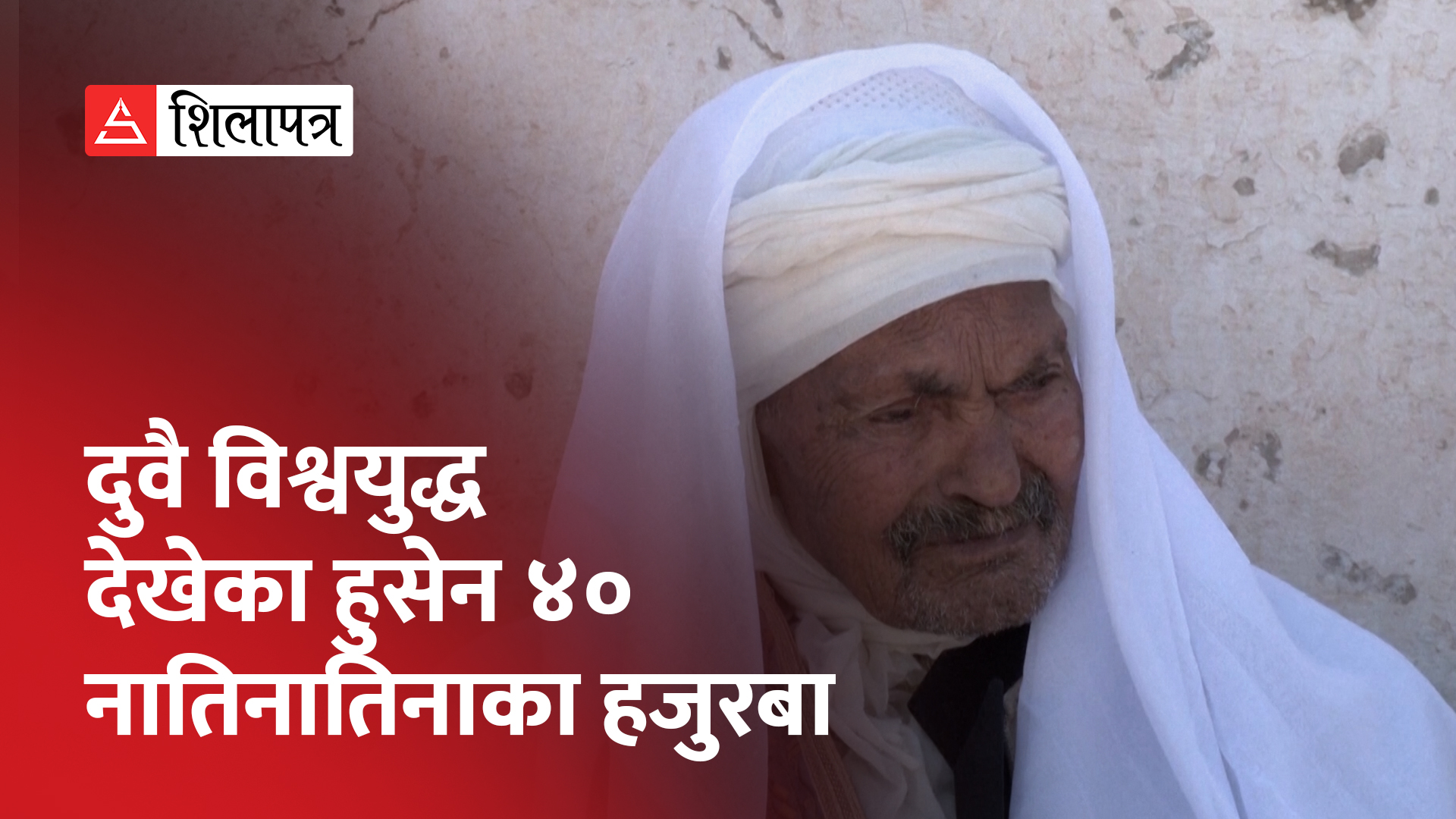 ट्युनिसियाका ज्येष्ठ नागरिक हुसेनले मनाए आफ्नो ११९ औँ जन्मदिन (भिडियो)