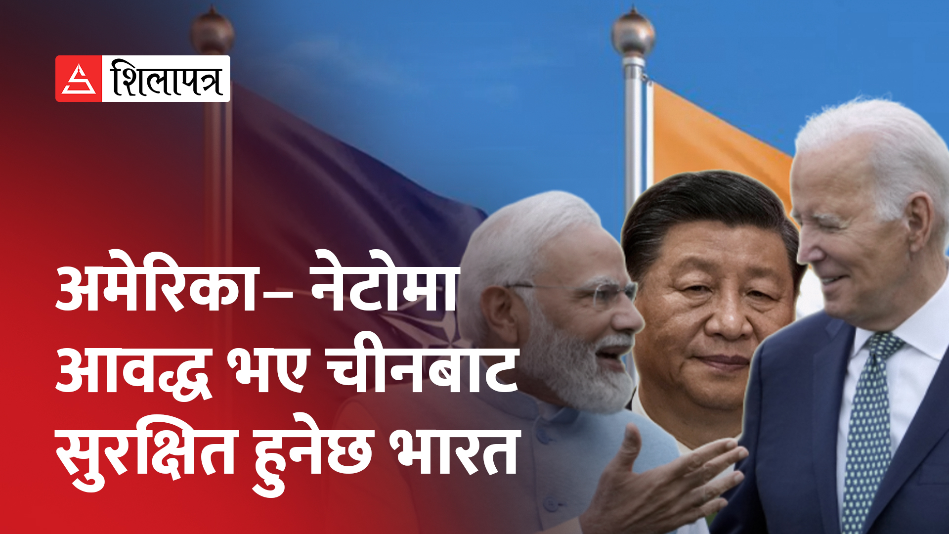 नेटो प्लसमा आवद्ध हुन भारतले गर्‍याे अस्वीकार (भिडियो)