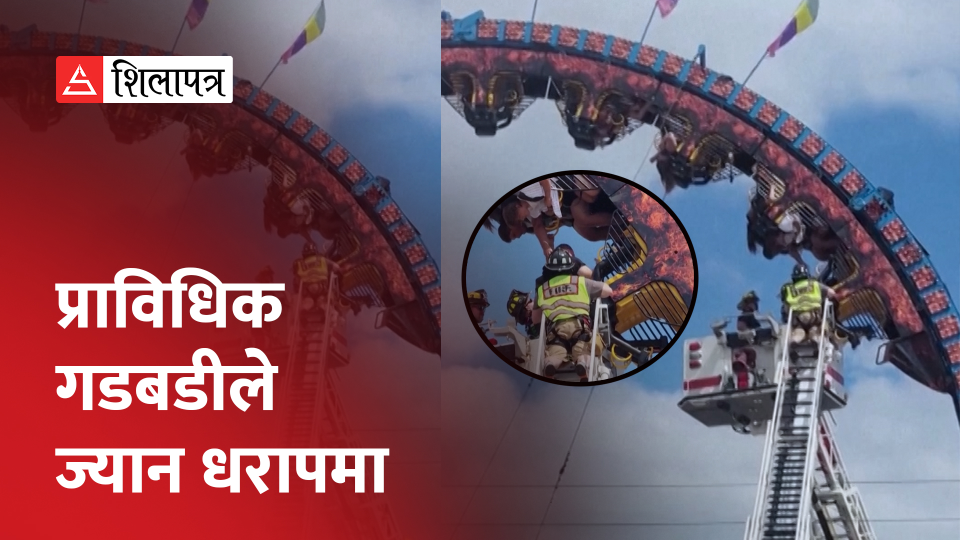 रोलर कोस्टरको मजा लिन गएकाहरु दुई घण्टा उधोमुन्टो लाएर झुन्डिनु परेपछि...(भिडियो)