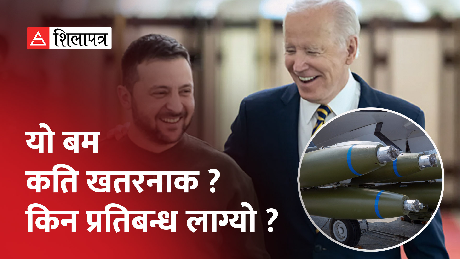अमेरिकाले सयभन्दा बढी देशमा प्रतिबन्धित ‘क्लस्टर बम’ युक्रेन पठाउने (भिडियो)