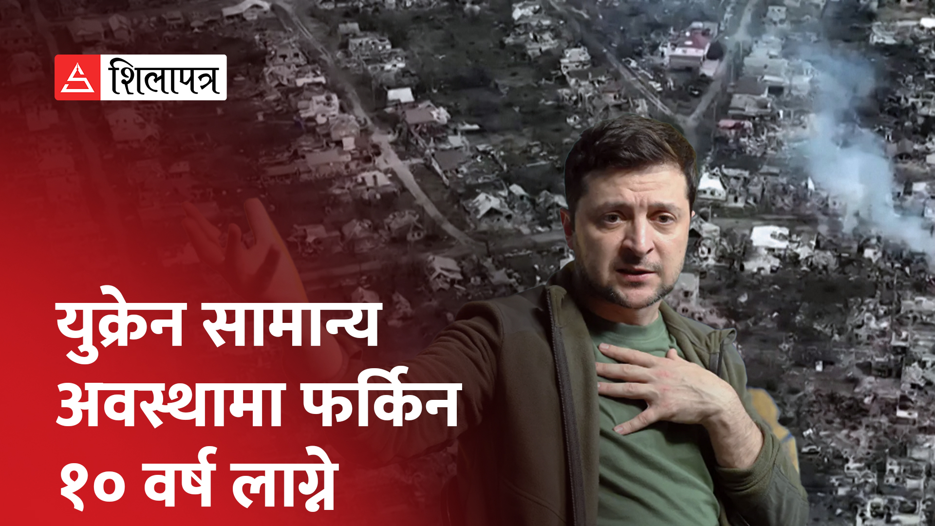 युक्रेन पुनःनिर्माणका लागि ३३ लाख करोड डलर आवश्यक (भिडियो)