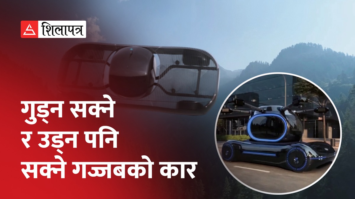 उड्ने कारले अमेरिकामा परीक्षणको अनुमति पायो, चढ्ने होइन त उड्ने कार ? (भिडियो)