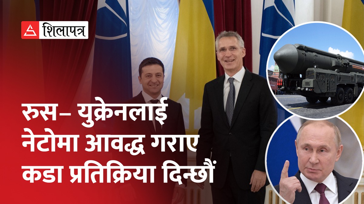 नेटोलाई युक्रेनको प्रश्न- हामीले प्रयोग गर्ने हतियार नेटोकै हो, सदस्यता दिन किन कन्जुस्याइँ ? (भिडियो)