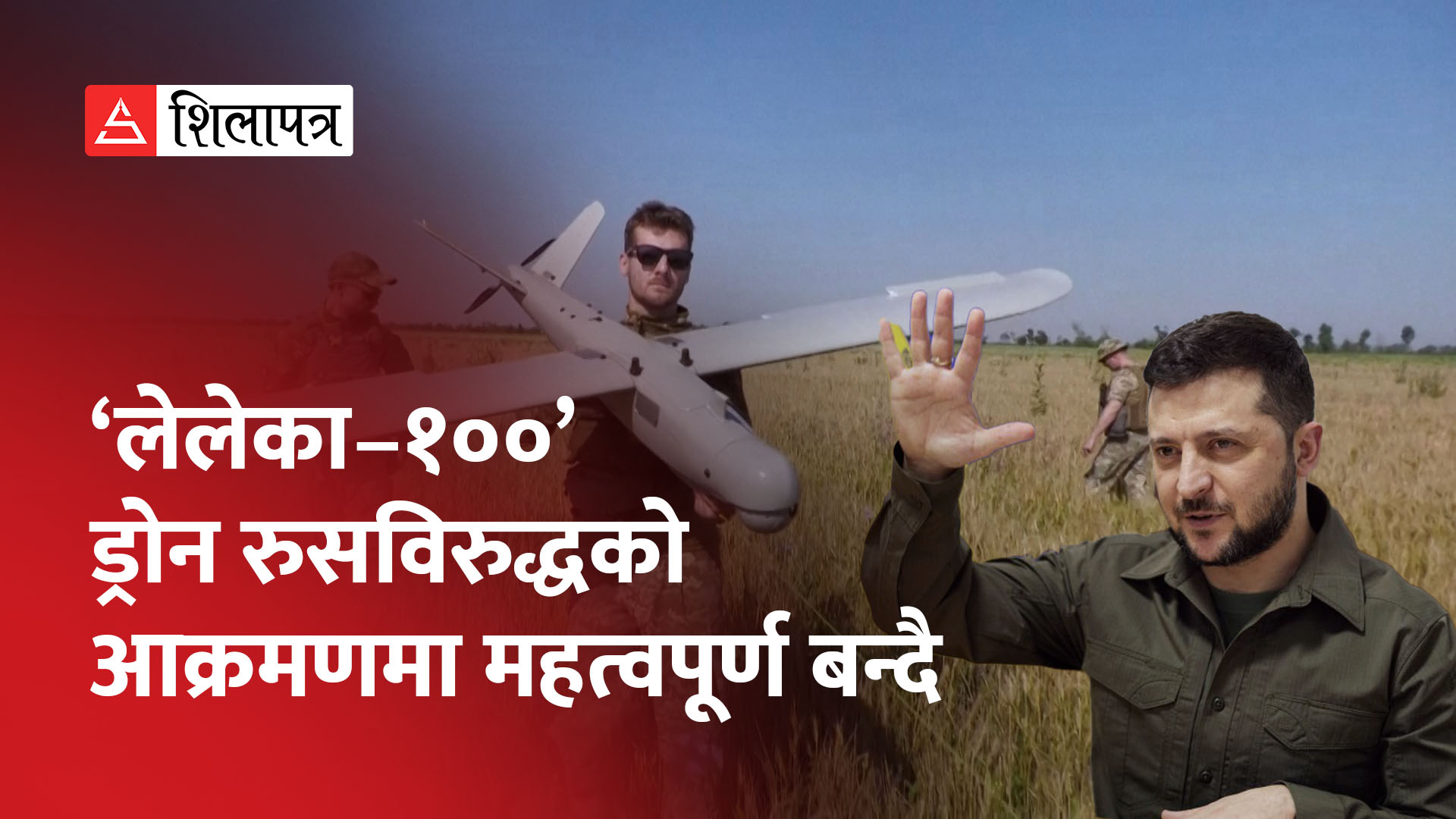 जासुसी ड्रोनबाट रुसी ठेगाना पत्ता लगाइसक्यौँ, अब छानीछानी आक्रमण गर्न बाँकी: युक्रेन (भिडियो)