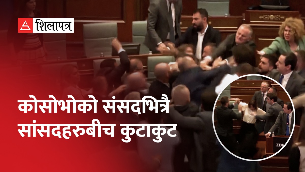 प्रधानमन्त्रीमाथि पानी फ्याँकेपछि कोसोभोको संसदभित्रै यसरी भयो कुटाकुट (भिडियो)
