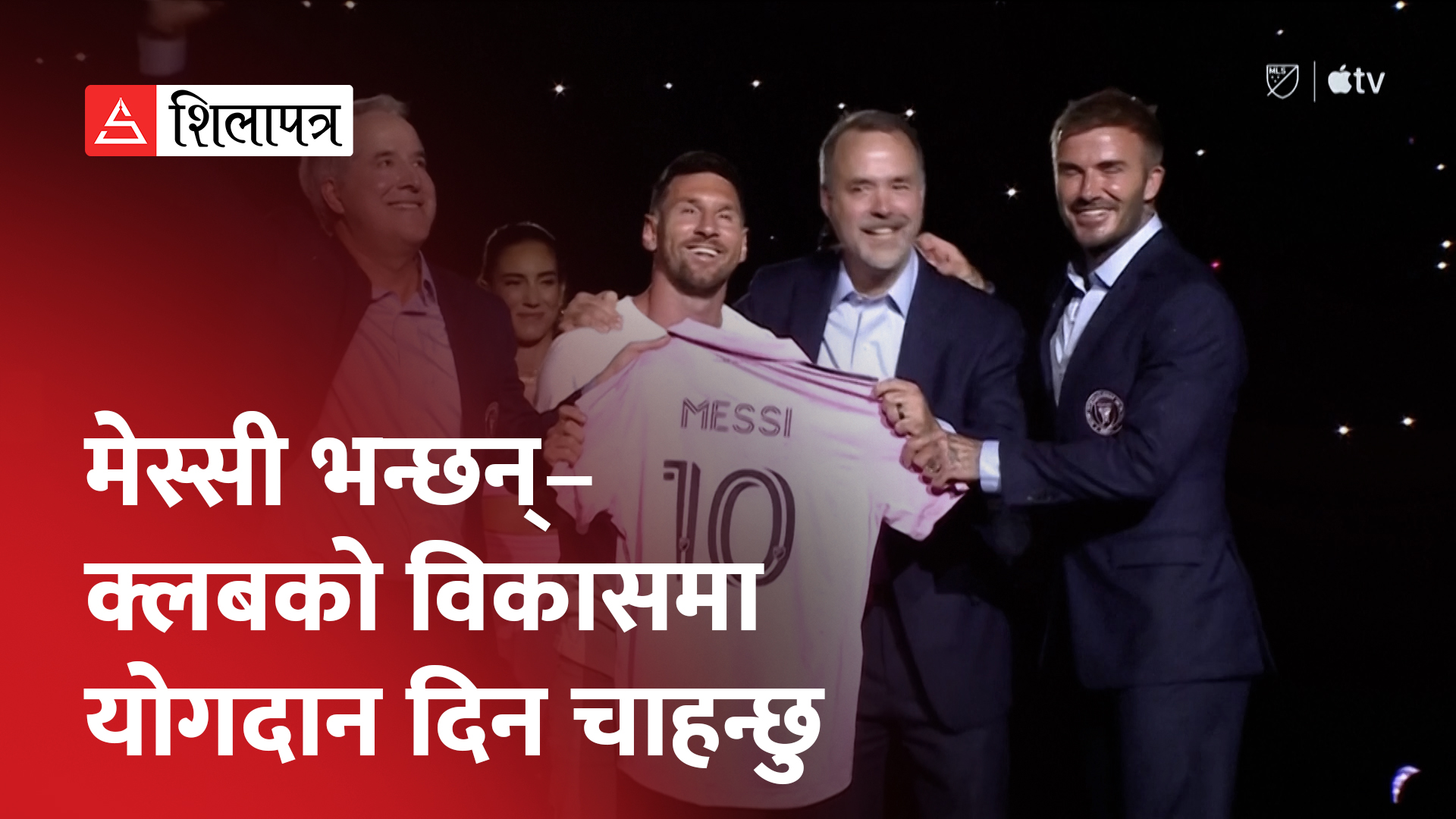 इन्टर मायामीमा आबद्ध भएका विश्वचर्चित मेस्सीलाई अमेरिकामा यसरी गरियो भव्य स्वागत (भिडियो)