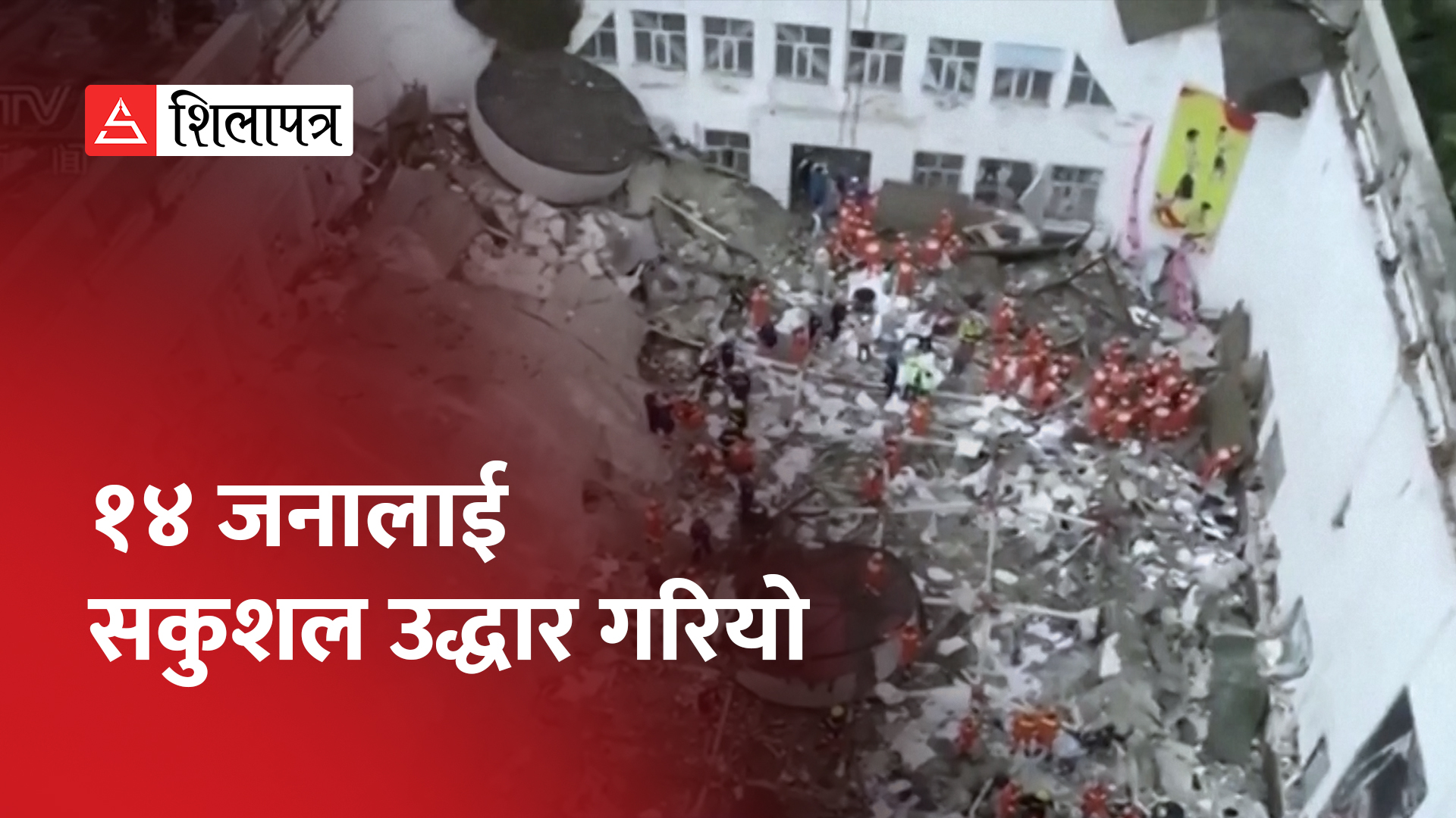 चीनमा विद्यालयको व्यायामशाला भत्किँदा ११ जनाको मृत्यु (भिडियो)