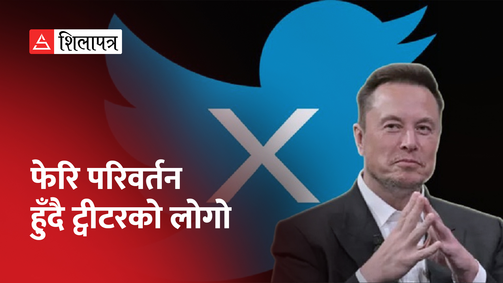 ट्वीटरको लोगो इच्छाअनुसार फेर्दैछन् मस्क, एक्स ‘X’  बन्याे ट्वीटरको लोगो (भिडियो)