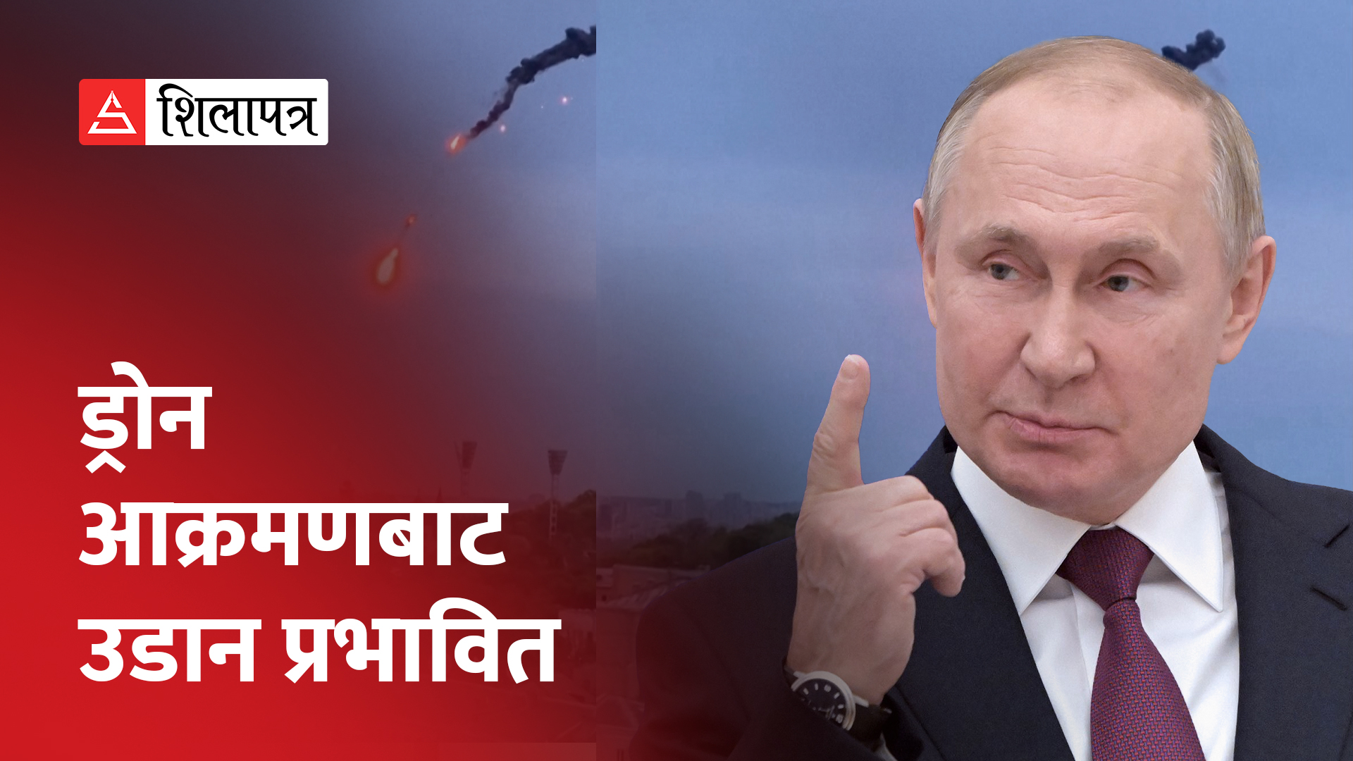 मस्कोमा पाँचवटा ड्रोन आक्रमण भएपछि रुसले युक्रेनलाई भन्यो आतंकवादी (भिडियो)