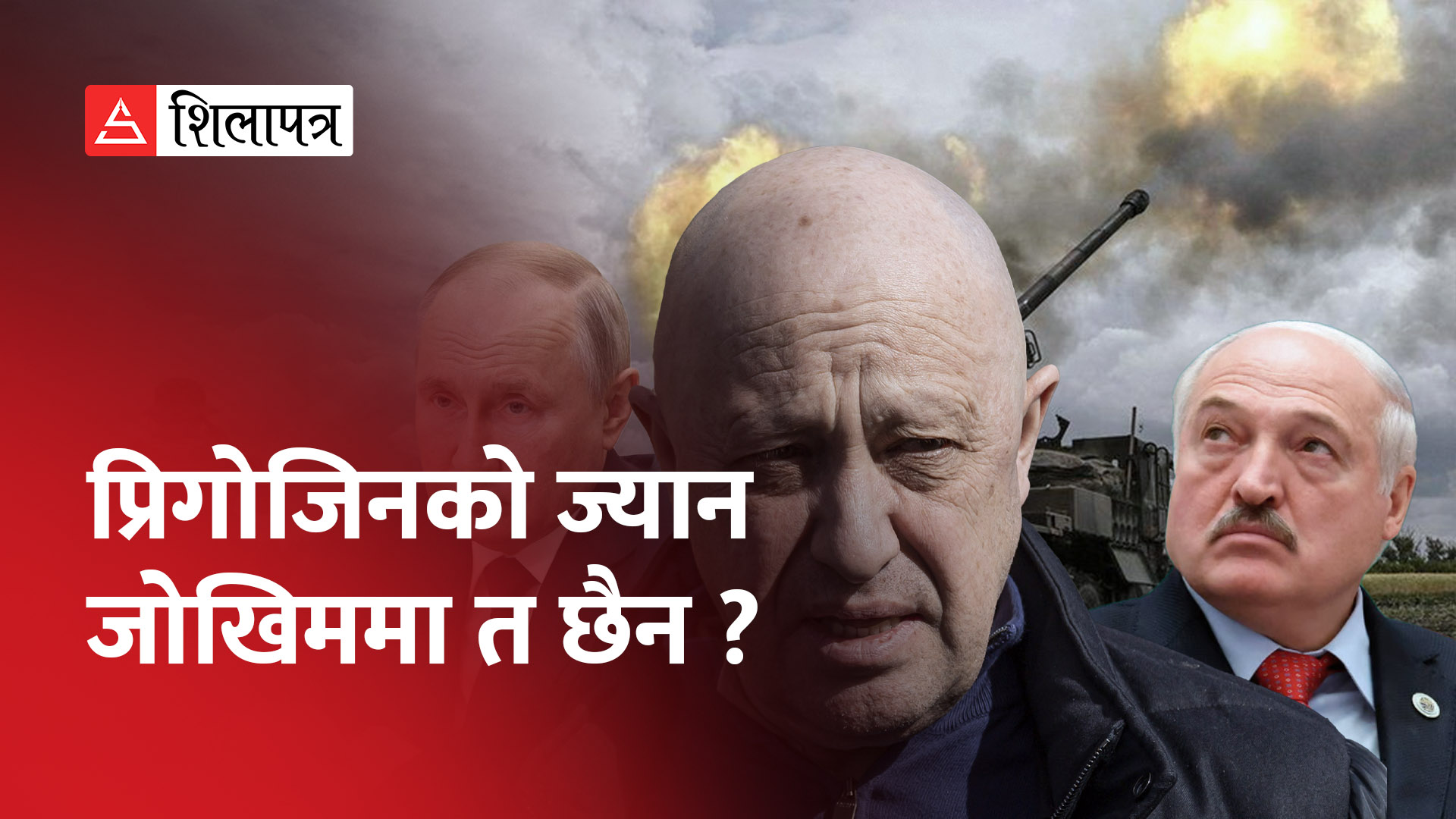 बेलारुसका राष्ट्रपति भन्छन्- वाग्नर प्रमुख प्रिगोजिन बेलारुसमा छैनन्, रुस नै गए होलान् (भिडियो)