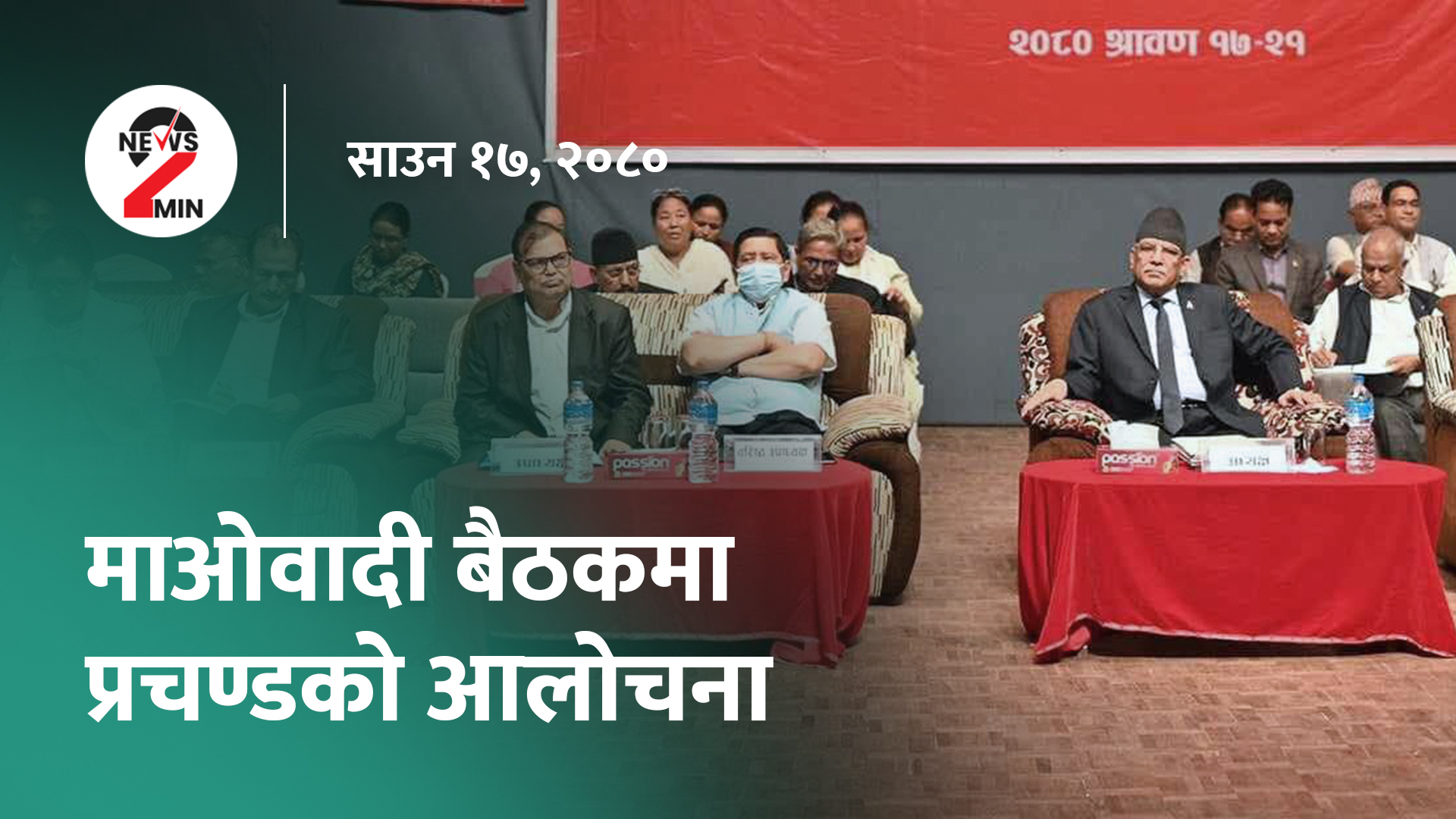दिनभर आजः माओवादी केन्द्रीय कमिटीमा प्रचण्डको आलोचना, अधिवक्ता पाण्डे पक्राउ (भिडियो)