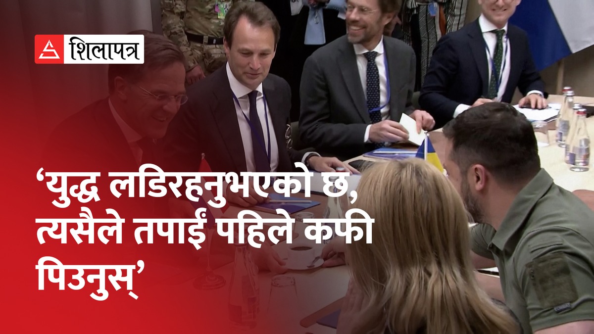 नेदरल्यान्ड्सका राष्ट्रपति र जेलेन्स्कीबीच युद्धको विषयमा यस्तो हाँसी मजाक (भिडियो)