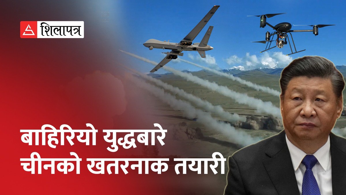 चीनले ड्रोन हतियार परिचालनका लागि किन छुट्टै ब्रिगेड तयार गर्‍यो ? (भिडियो)