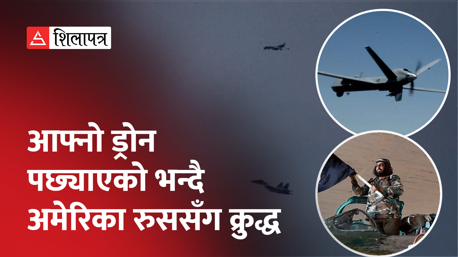 रुसी लडाकु विमानले पछ्याएको अमेरिकी ड्रोनबाटै मारिए आईएस नेता ओसामा (भिडियो)