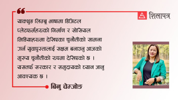 भाषा विमर्शः लिम्बू भाषाका चुनौती चिर्ने कसरी ?