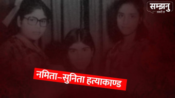 नमीता–सुनीता हत्याकाण्ड : ४३ वर्षअघिको त्यो कालो दिन (भिडियाेसहित)