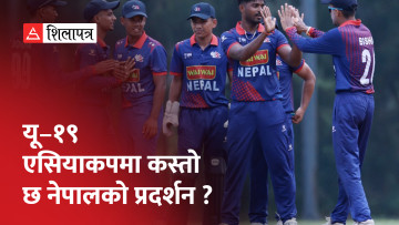 आठौँपटक यु-१९ एसिया कप खेल्दै नेपाल, कुन संस्करणमा कस्तो छ प्रदर्शन ? (भिडियो)