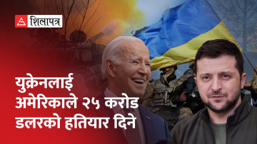 युक्रेनलाई २५ करोड डलरको सैन्य सहायता दिँदै अमेरिका, के यो अन्तिम सहयोग हो ? (भिडियो)