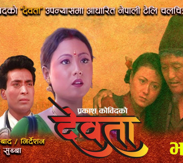 प्रकाश कोविदको उपन्यासमा आधारित 'देउता' टेलिशृंखला युट्युबमा