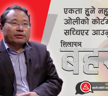 एकता हुने नहुने ओलीको कोर्टमा छ, उहाँ सच्चिएर आउनुपर्छ || Barsaman Pun || Nepal Communist Party