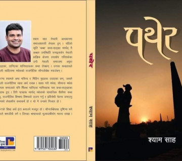 श्याम साहको कथासङ्ग्रह 'पथेर' बजारमा