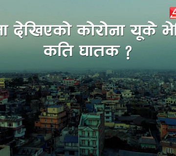 नयाँ अवतारमा कोरोना, ‘अब हामीले पनि बानी बदल्नुपर्छ’ (भिडियाे)