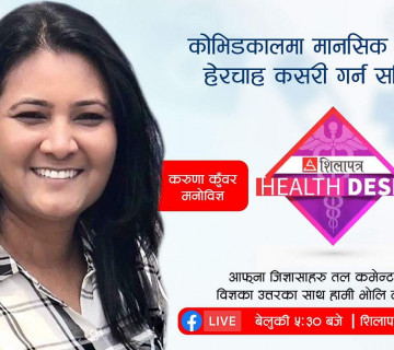 कोभिडकालमा मानसिक स्वास्थ्यको हेरचाह कसरी गर्न सकिन्छ ? | Karuna Kunwar | Prakriti Bhattarai Basnet