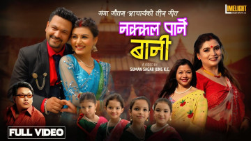 गंगा गौतम आचार्यको तीज गीत ‘नक्कल पार्ने बानी’ सार्वजनिक (भिडियो)