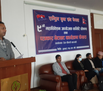 राष्ट्रिय युवा संघको नवाैँ महाधिवेशन फागुन ११ गते नेपालगञ्जमा