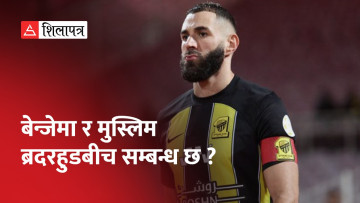 फुटबलर बेन्जेमाले फ्रान्सका गृहमन्त्रीविरुद्ध दायर गरे मानहानीको मुद्दा (भिडियो)