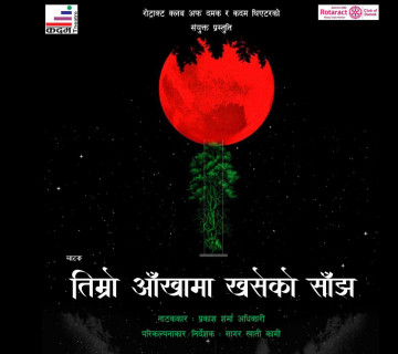 दमकमा नाटक 'तिम्रो आँखामा खसेको साँझ' मञ्चन हुँदै