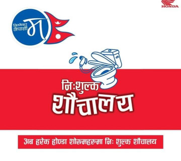 होन्डाका सबै शो रुममा निःशुल्क शौचालय