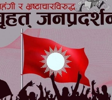 महँगीविरुद्ध आज काठमाडौंमा प्रदर्शन गर्दै एमाले