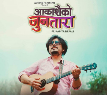 एड्रिन प्रधानले ल्याए आकाशैको जूनतारा र विवशता (भिडियो)
