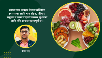 स्वस्थ खाद्य वातावरण र खाद्य व्यवहार