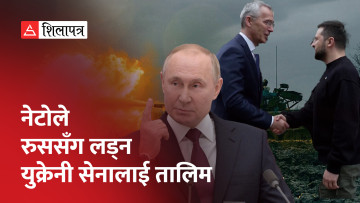 रुसविरुद्ध युक्रेनको समर्थनमा खुलेरै लाग्यो नेटो, विदेशी सेना युक्रेन पुगे के हुन्छ ? (भिडियो)