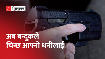 अमेरिकामा बन्दुक हिंसा कम गर्न बनाइयो स्मार्ट गन, बन्दुक धनीले मात्र चलाउन मिल्ने (भिडियो)