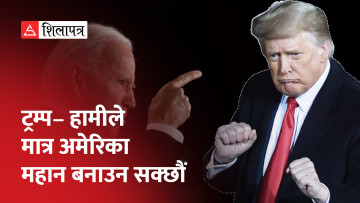 ८० वर्षे बाइडेन दोस्रोपटक अमेरिकी राष्ट्रपतिको दौडमा, खुशी छैनन् ७६ वर्षे ट्रम्प (भिडियो)