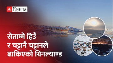 सेताम्मे हिउँ र चट्टानैचट्टानले ढाकिएको ग्रिनल्यान्ड (भिडियो)